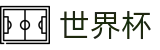 2026世界杯赛事中心(FIFA World Cup)中国竞彩官方网站